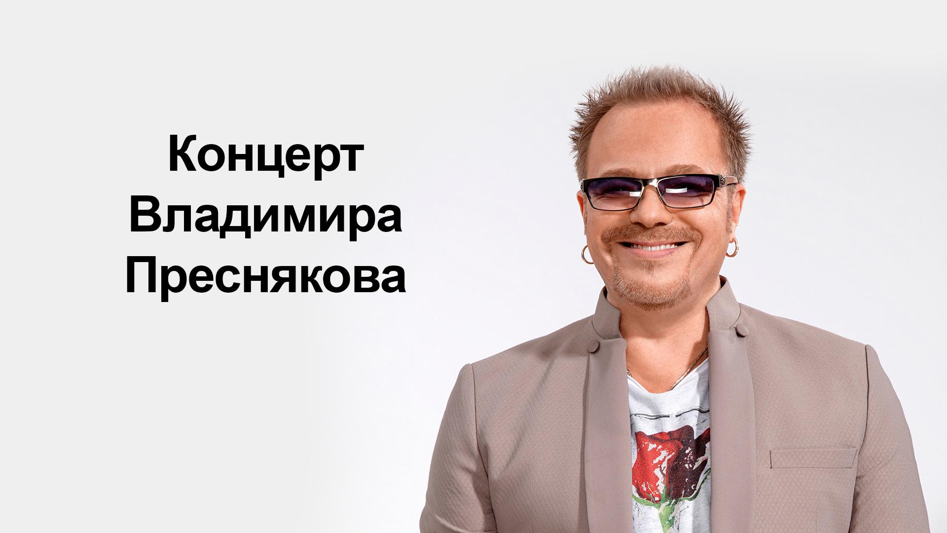 Концерт Владимира Преснякова (kontsert-vladimira-presnjakova) Музыка