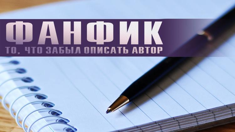 Постер Фанфик-то, что забыл описать автор