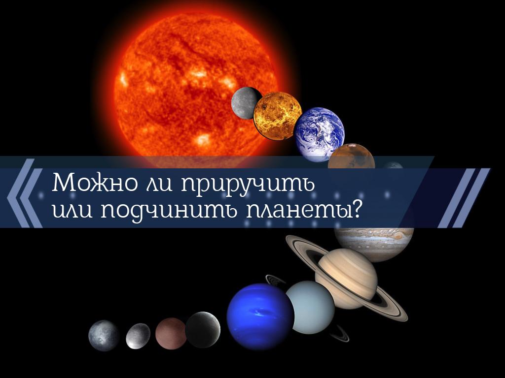 Можно ли приручить или подчинить планеты? (mozhno-li-priruchit-ili-podchinit-planety) Познавательное