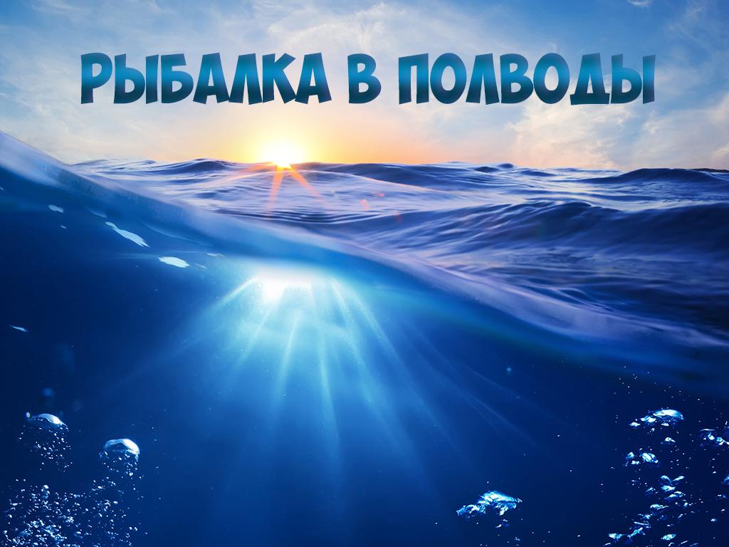 Рыбалка в полводы (rybalka-v-polvody) Документальный фильм