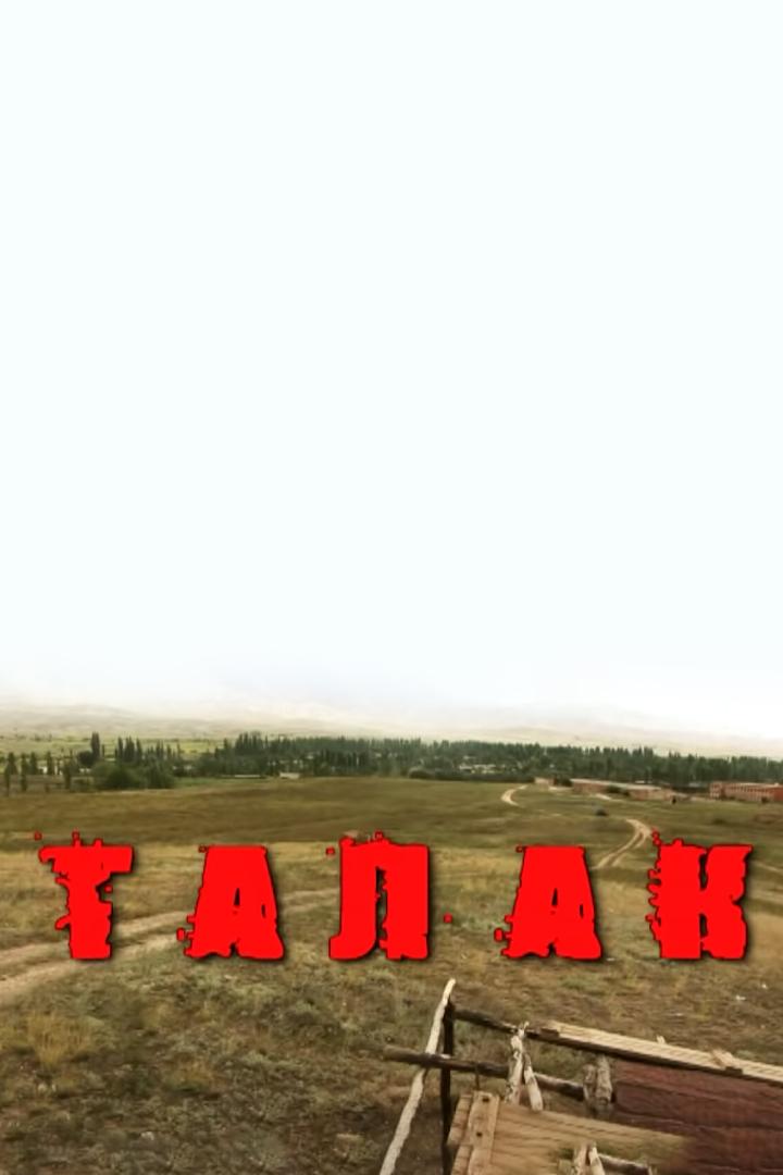 Талак (talak) Фильм