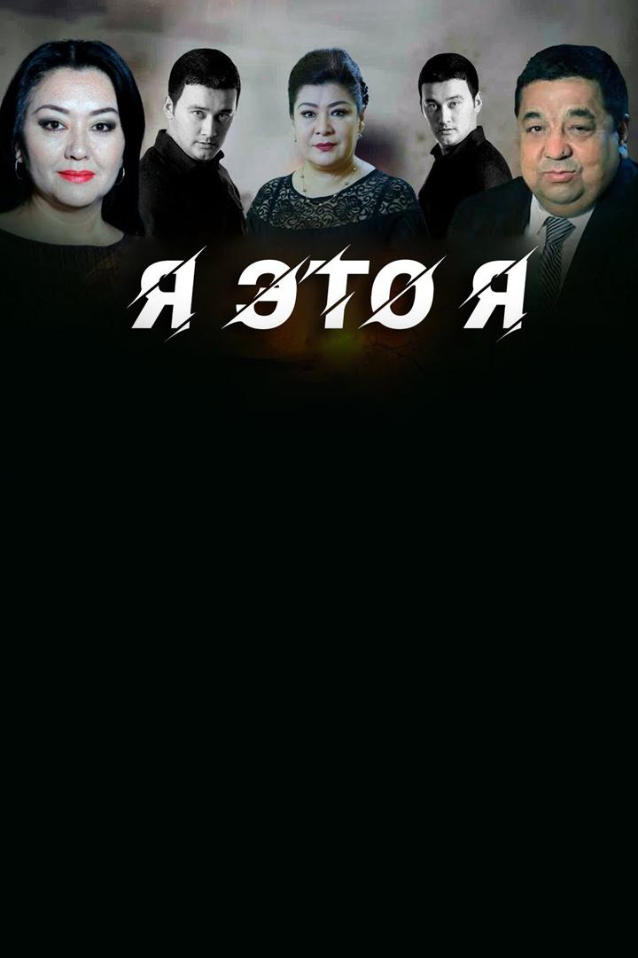 Я-это я (ja-eto-ja) Фильм 2009