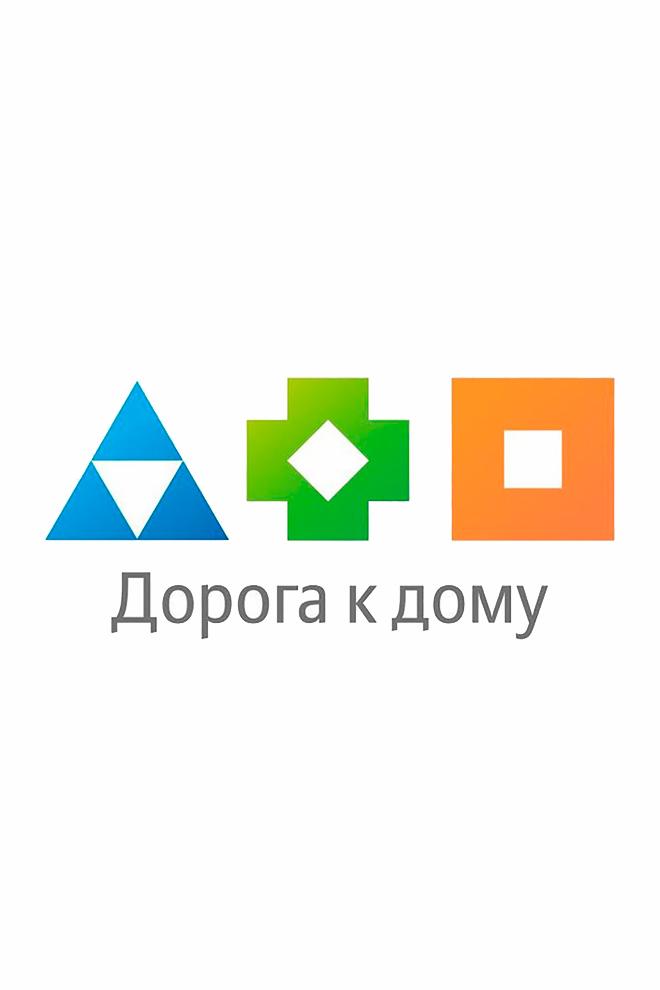 Дорога к дому (doroga-k-domu) Познавательное