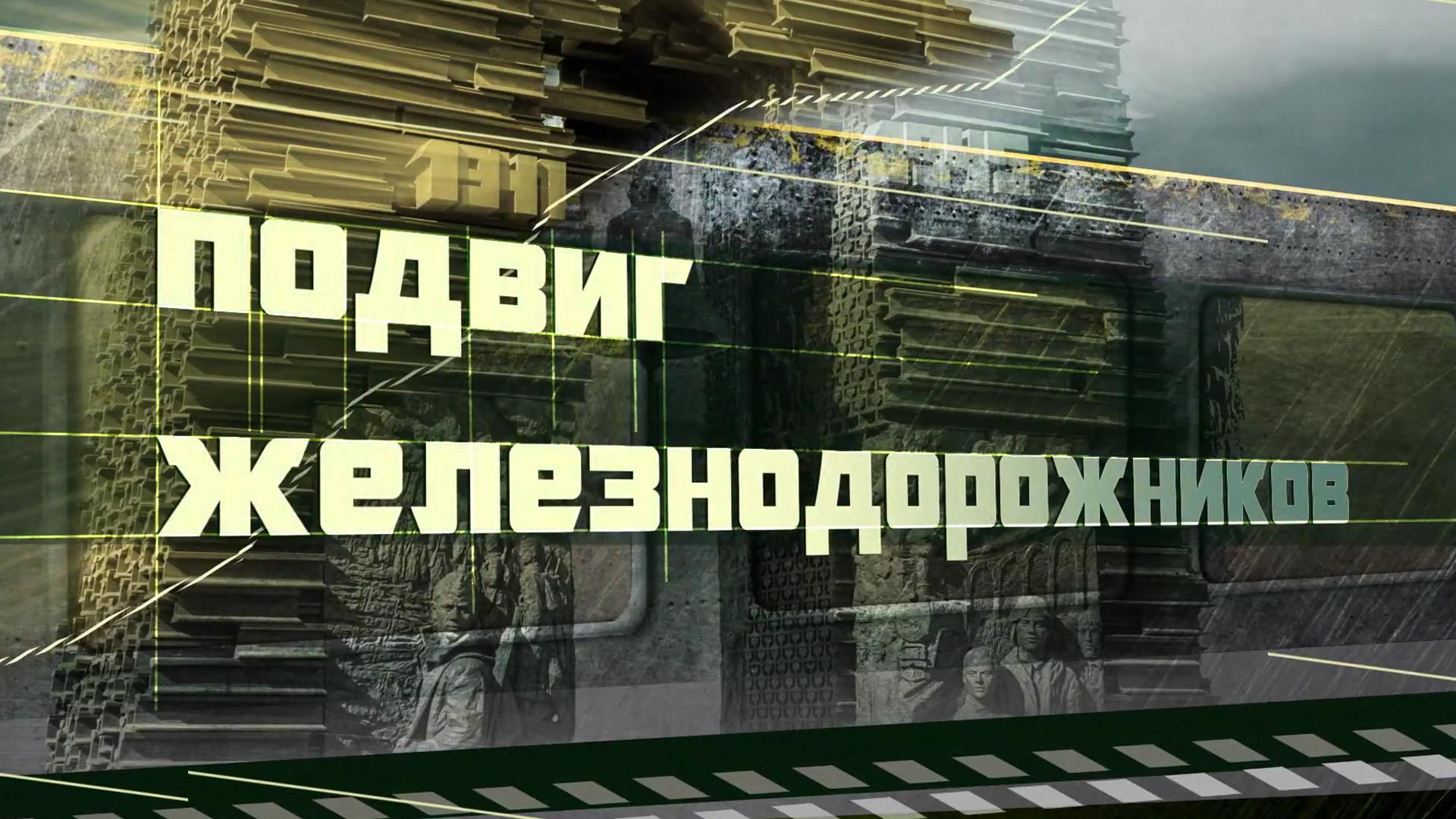 Подвиг железнодорожников (podvig-zheleznodorozhnikov) Документальный фильм