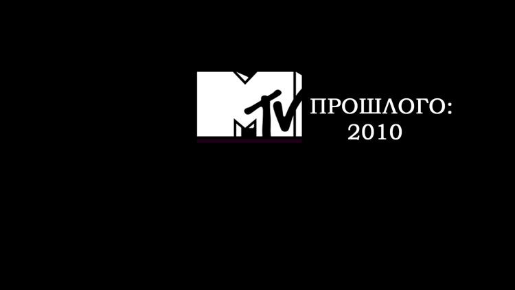 Постер MTV Rewind: 2010