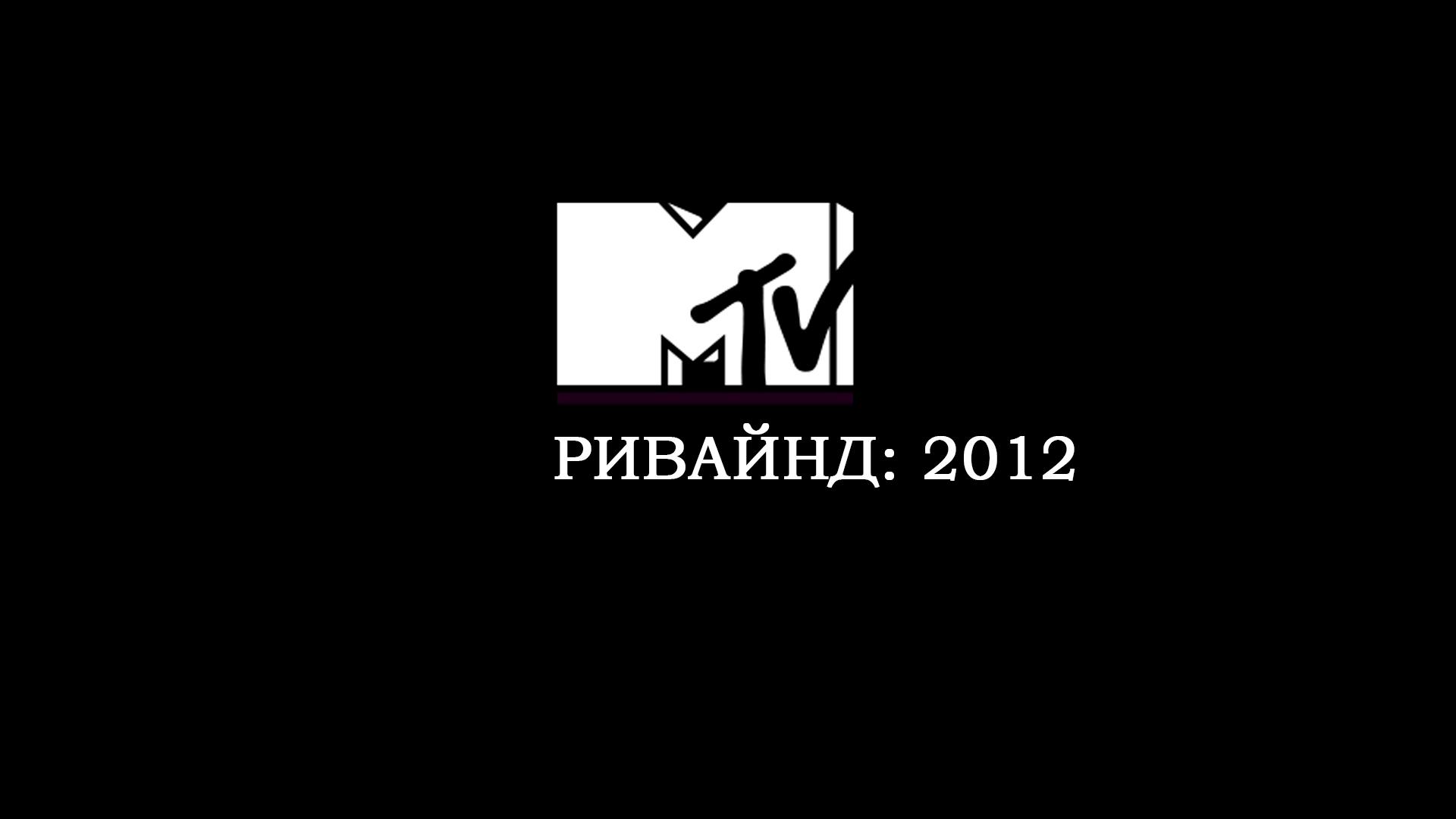 MTV Rewind: 2012 (mtv-rewind-2012) Музыка