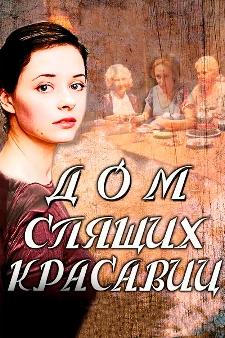 Дом спящих красавиц (dom-spjaschih-krasavits) Фильм 2014