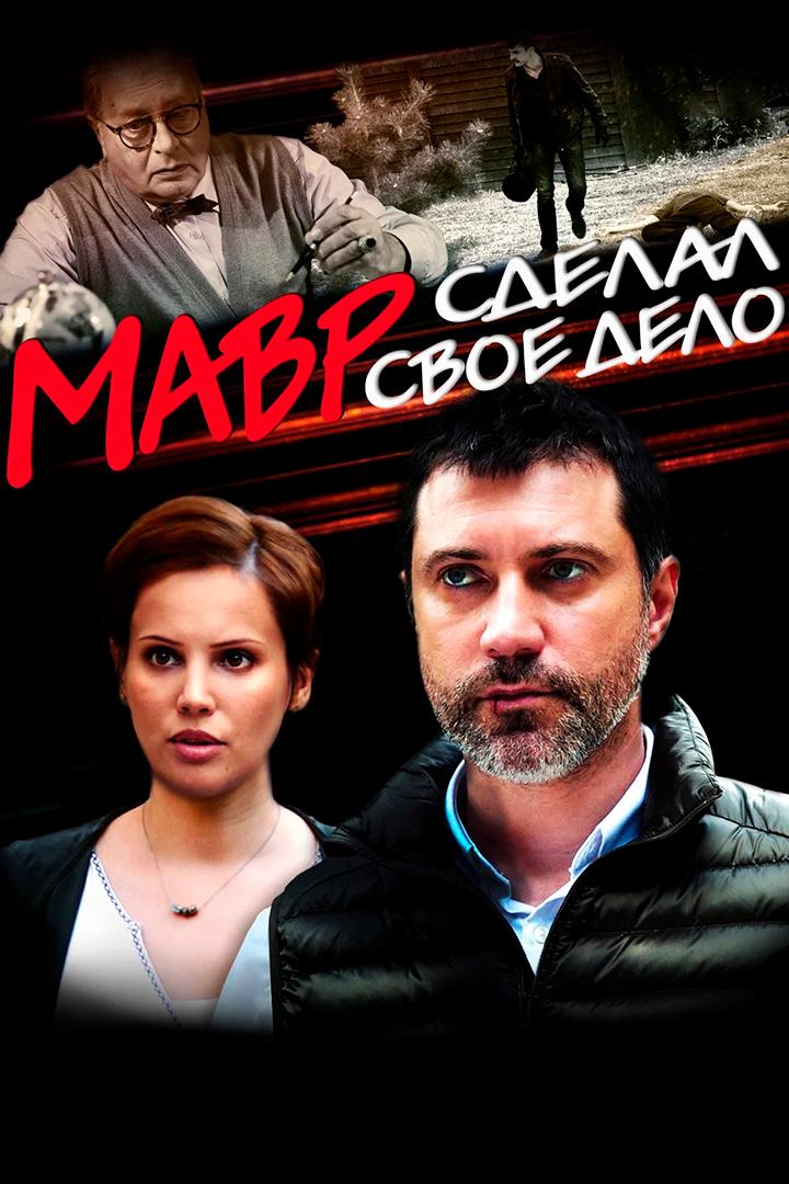 Мавр сделал своё дело (mavr-sdelal-svoe-delo) Фильм 2016