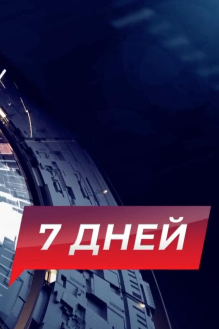 Белгород: 7 дней (belgorod-7-dnej) Новости
