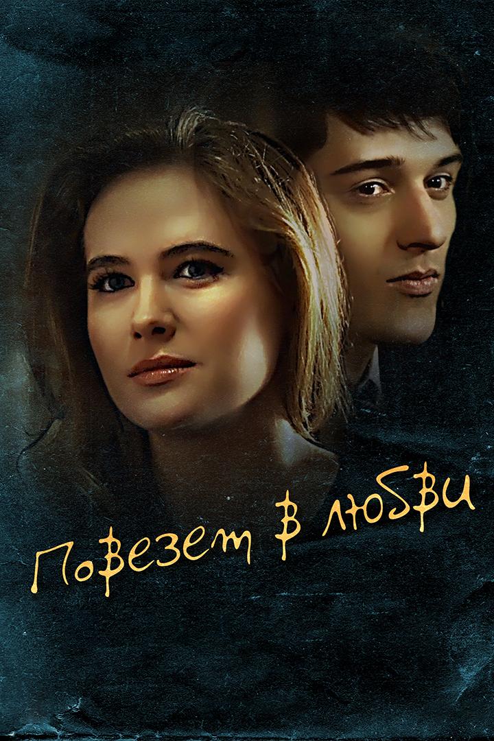 Повезёт в любви (povezet-v-ljubvi) Фильм 2012