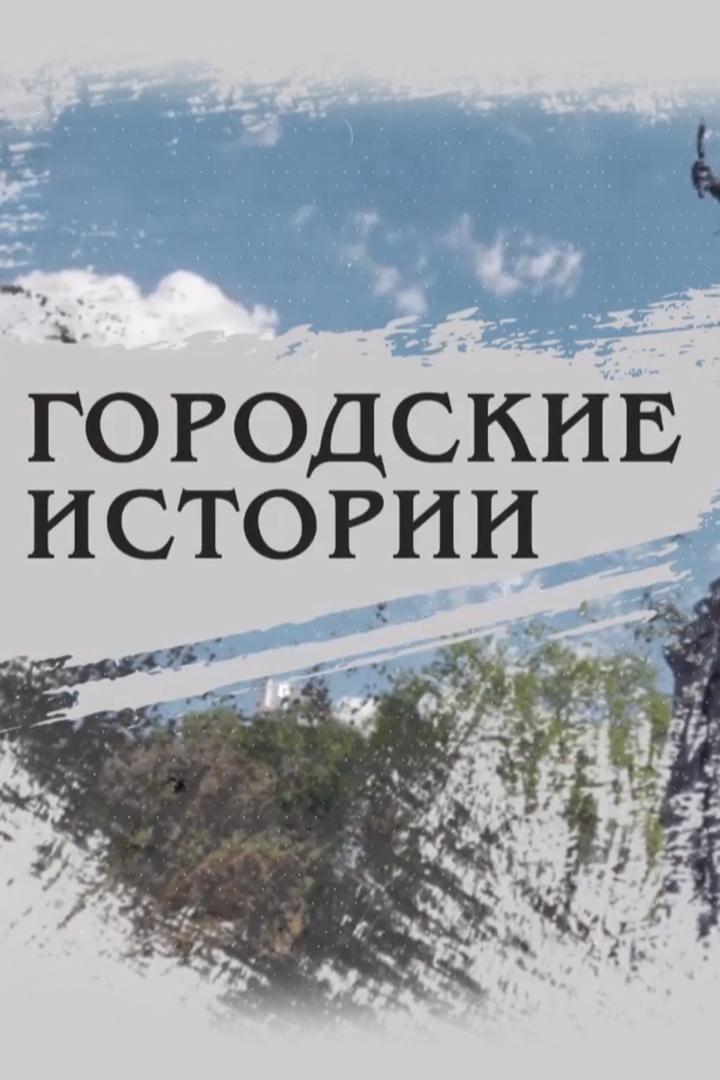 Городские истории (gorodskie-istorii) Познавательное