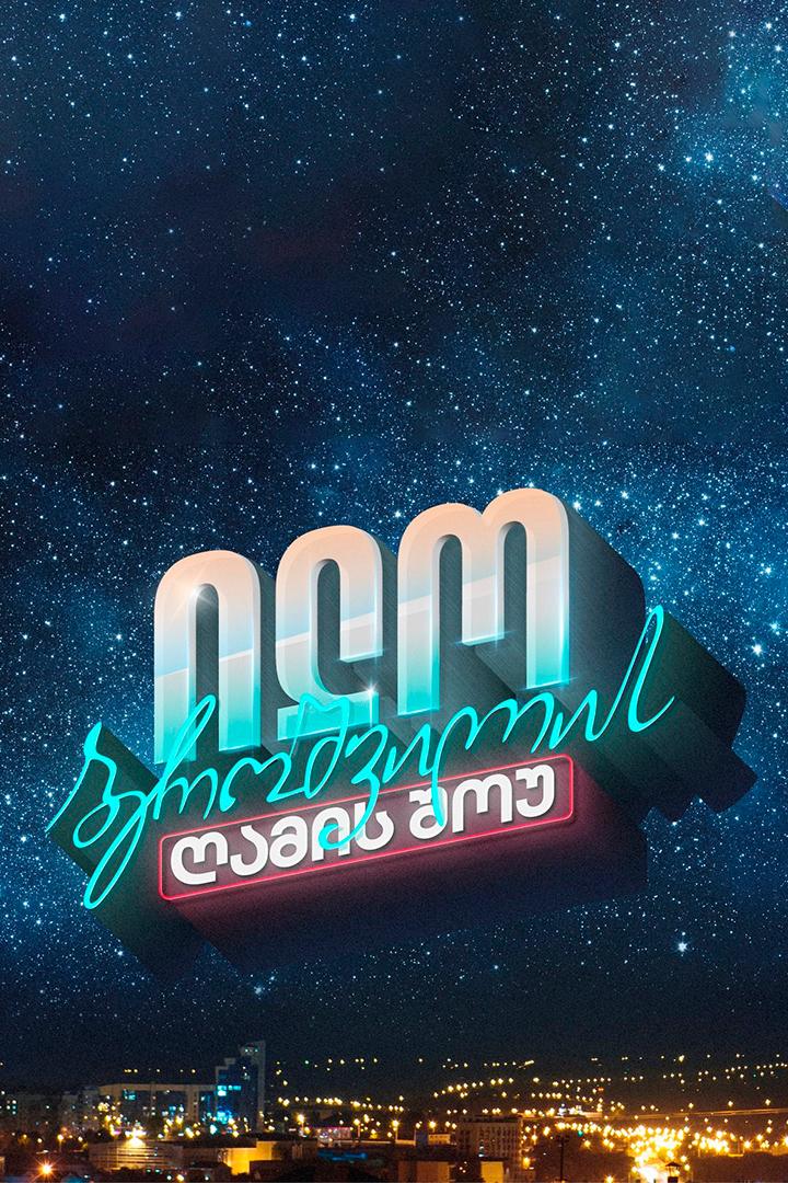 ილო ბეროშვილის შოუ ТВ-шоу