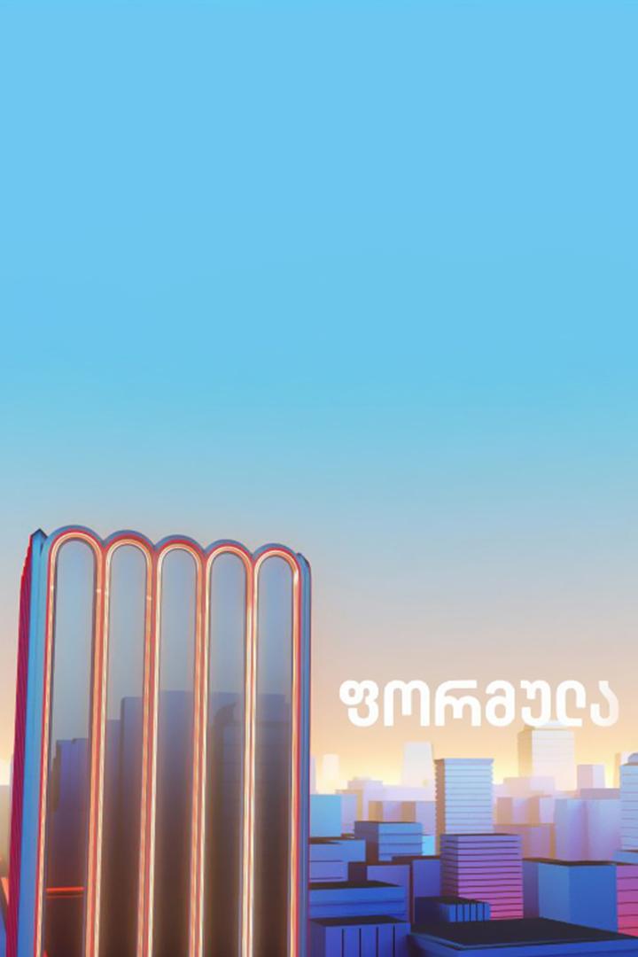 ფორმულა Новости