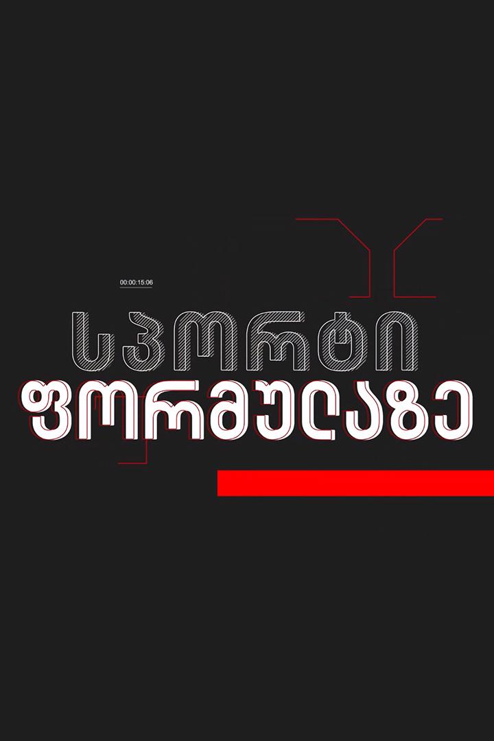 სპორტი ფორმულაზე ТВ-шоу