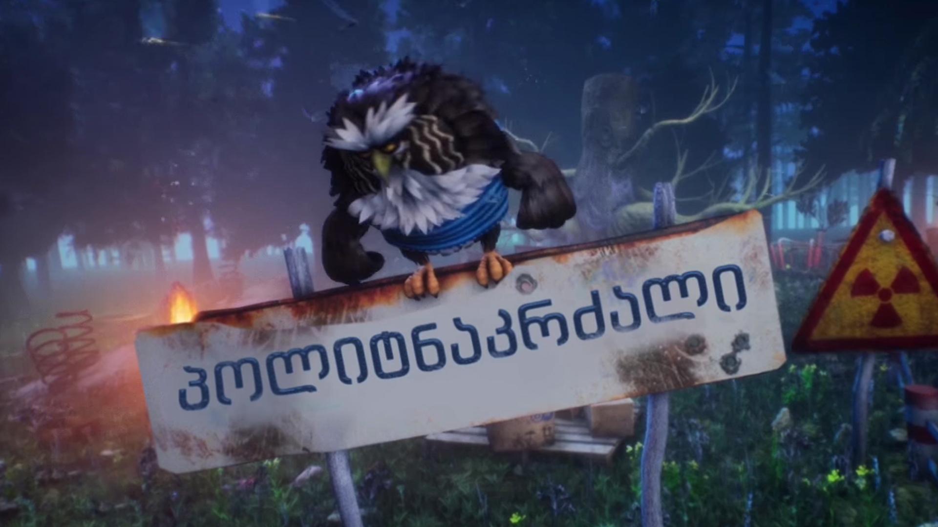 პოლიტნაკრძალი Мультсериал