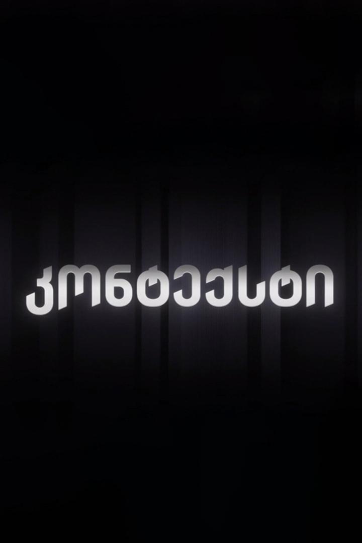 კონტექსტი Ток-шоу
