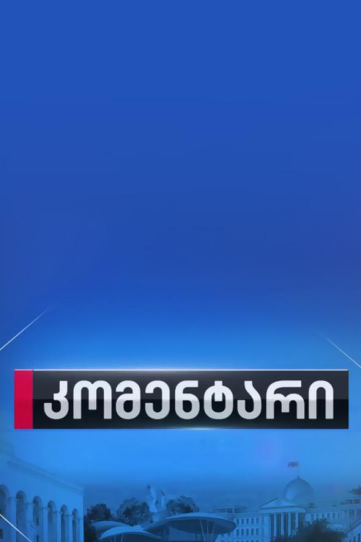 კომენტარი Ток-шоу