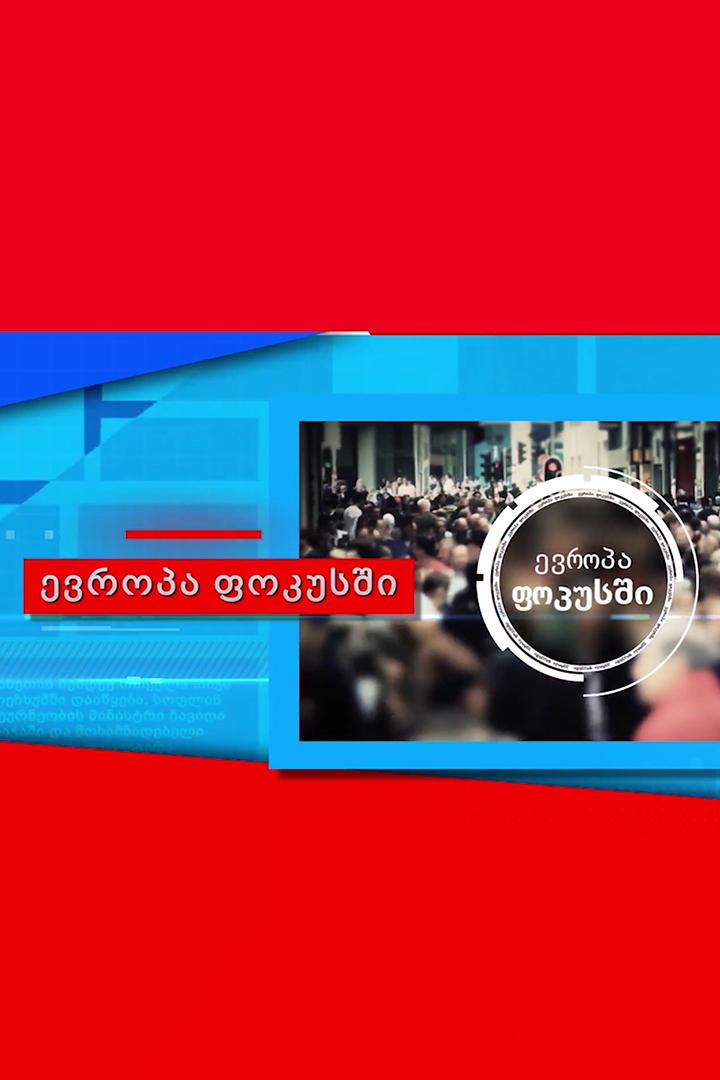 ევროპა ფოკუსში Новости