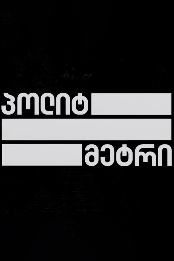 პოლიტმეტრი Познавательное