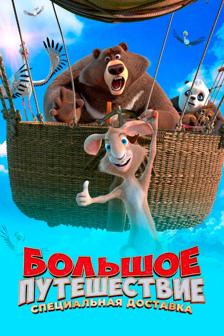 Большое путешествие. Специальная доставка (bolshoe-puteshestvie-spetsialnaja-dostavka) Мультфильм 2022