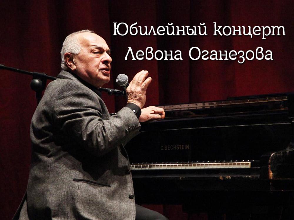 Юбилейный концерт Левона Оганезова (jubilejnyj-kontsert-levona-oganezova) Досуг, хобби