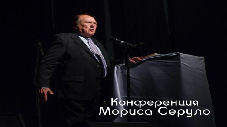 Постер Конференция Мориса Серуло