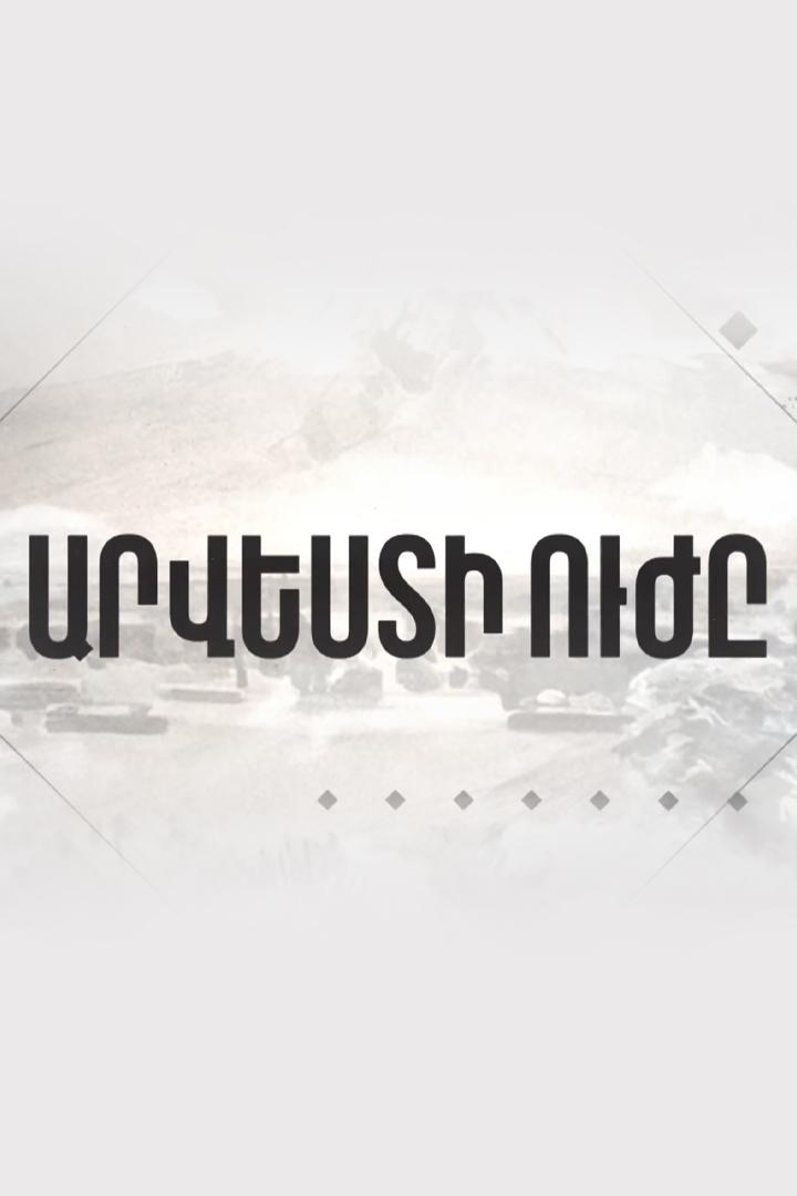 Արվեստի ուժը Познавательное