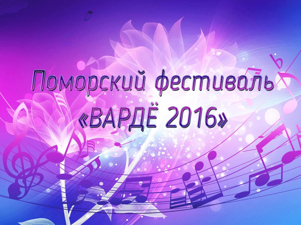 Поморский фестиваль «Вардё 2016» (pomorskij-festival-varde-2016) Документальный фильм