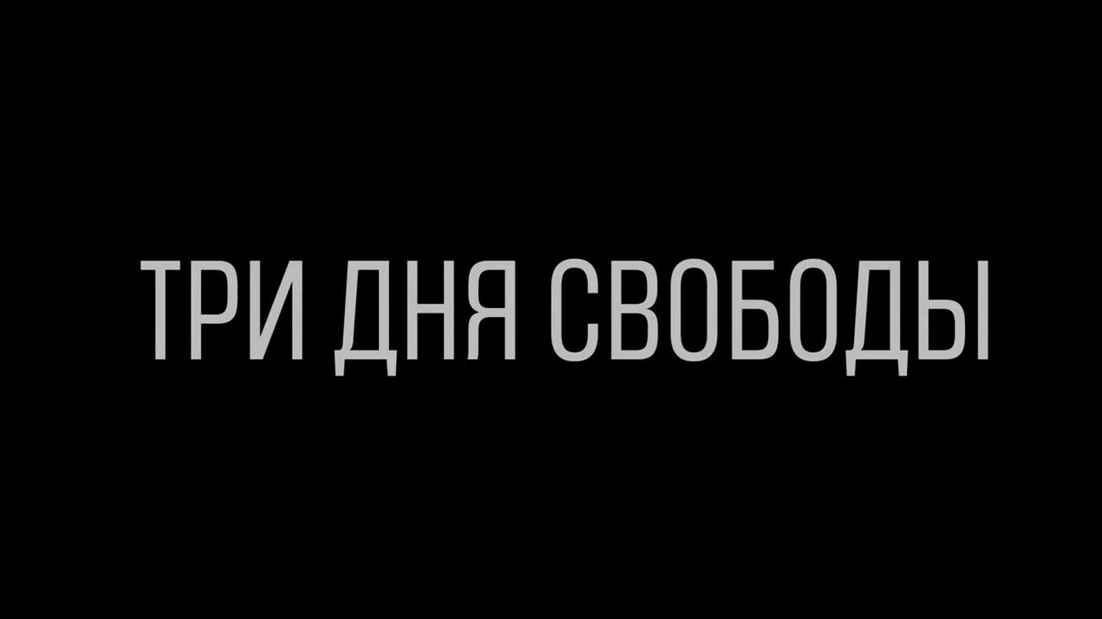 Три дня свободы (tri-dnja-svobody) Документальный фильм