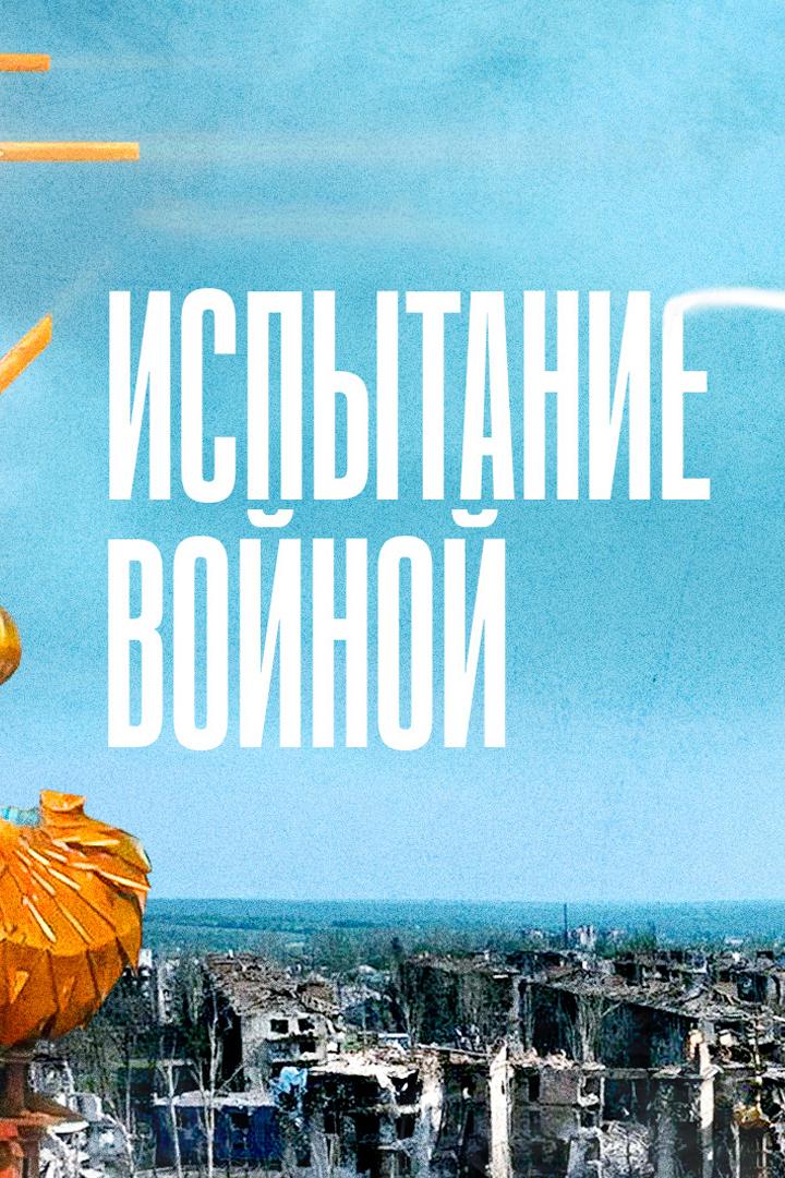 Испытание войной (ispytanie-vojnoj) Документальный фильм