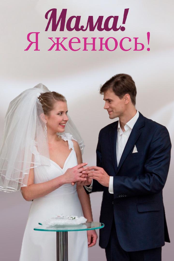 Мама, я женюсь! (mama-ja-zhenjus) Фильм 2014