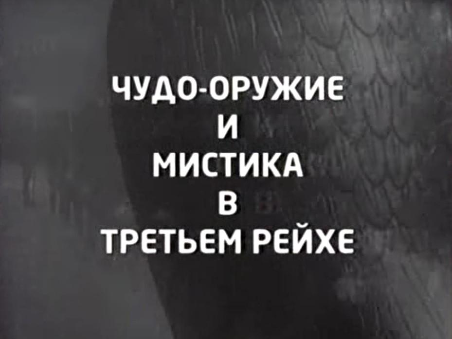 Чудо-оружие и мистика в Третьем рейхе (chudo-oruzhie-i-mistika-v-tretem-rejhe) Документальный фильм