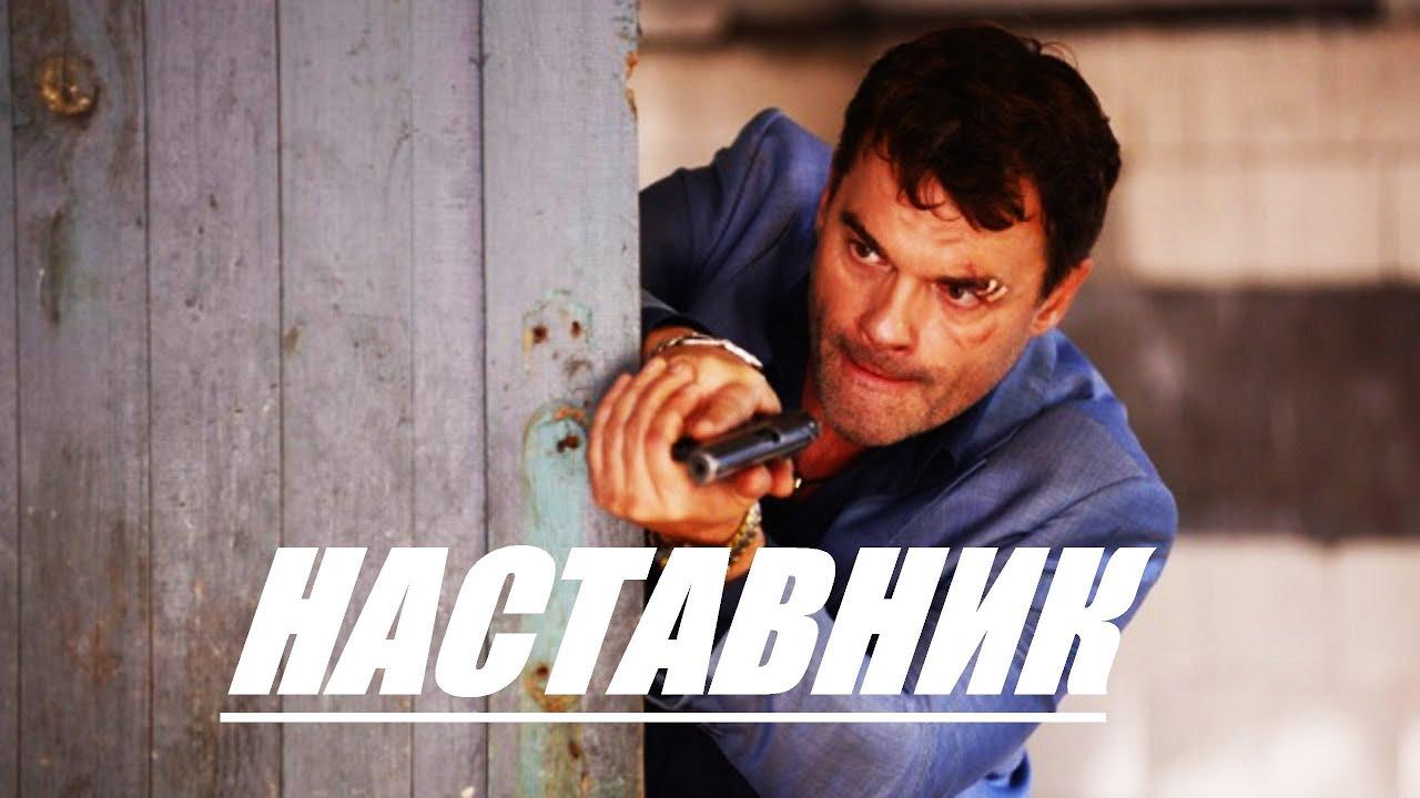 Наставник (nastavnik) Фильм 2015