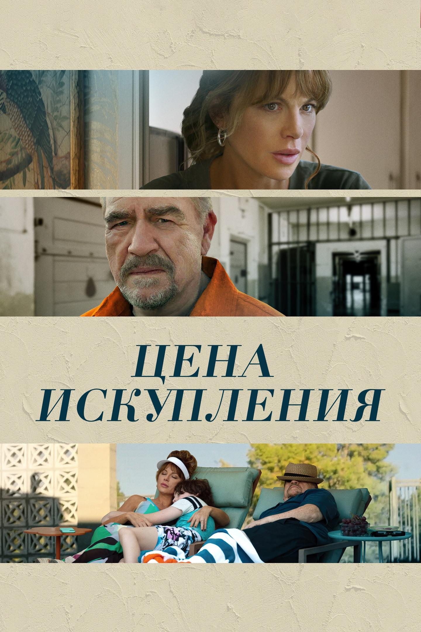 Цена искупления (tsena-iskuplenija) Фильм 2022