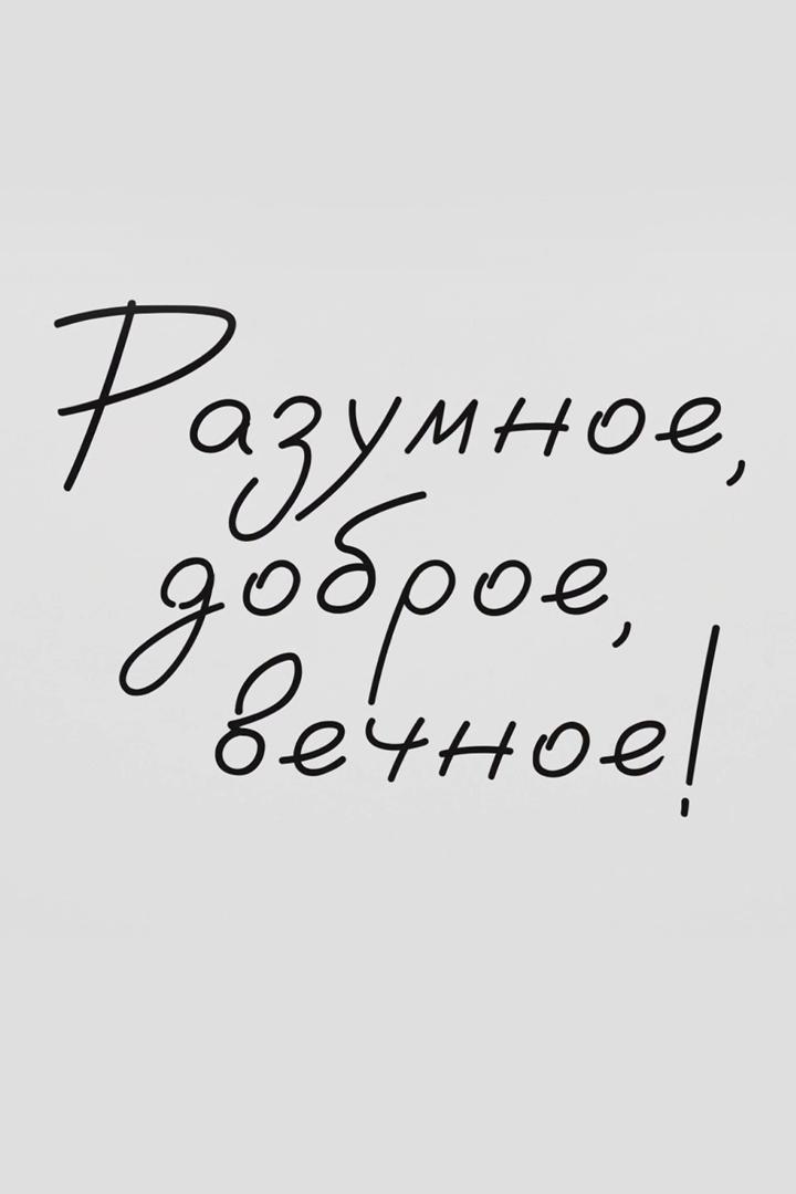 Разумное, доброе, вечное (razumnoe-dobroe-vechnoe) Документальный сериал