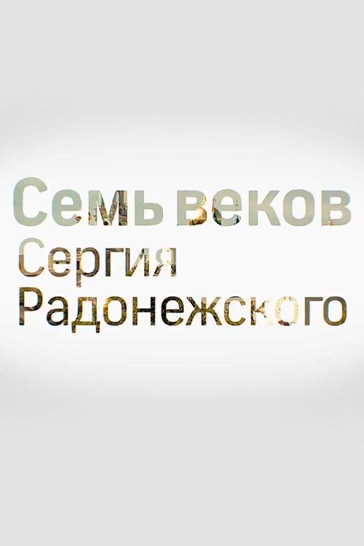 Семь веков Сергия Радонежского (sem-vekov-sergija-radonezhskogo) Документальный фильм