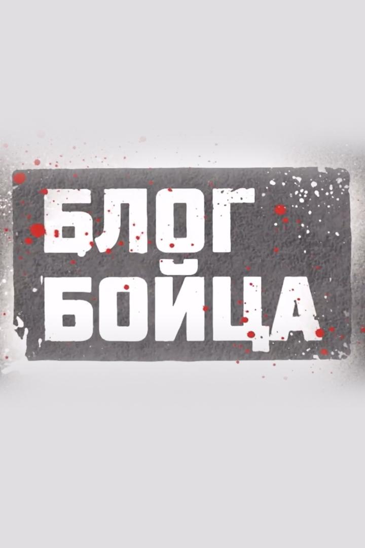 Блог Бойца (blog-bojtsa) Досуг, хобби