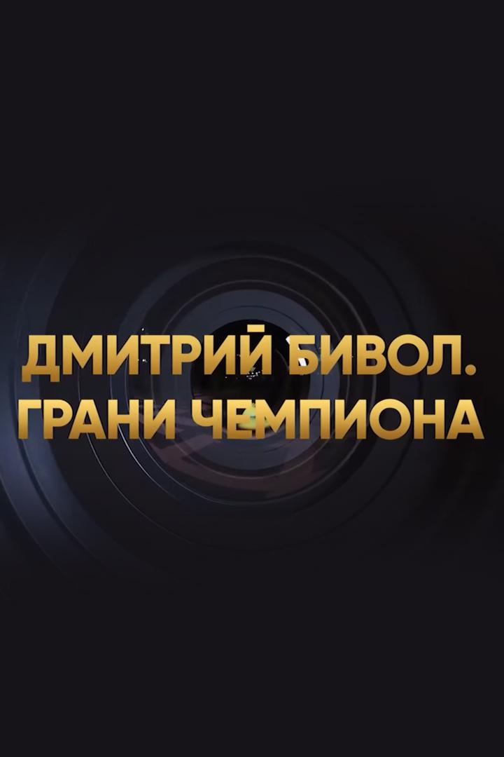 Дмитрий Бивол. Грани чемпиона (dmitrij-bivol-grani-chempiona) Документальный фильм