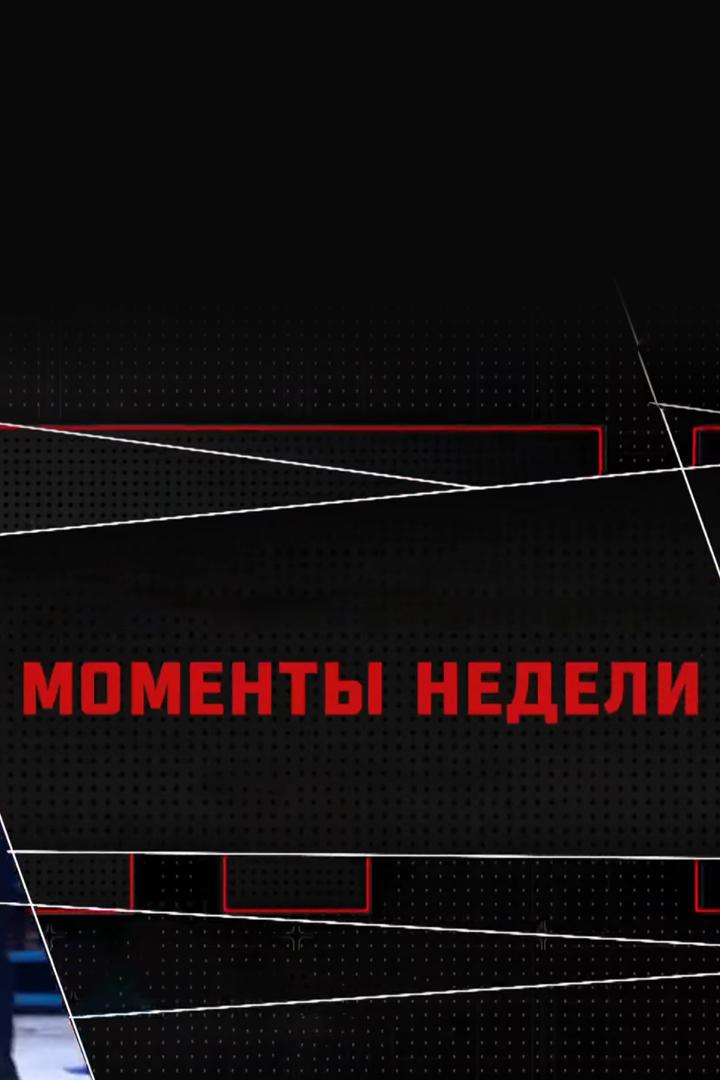 Моменты недели (momenty-nedeli) Новости