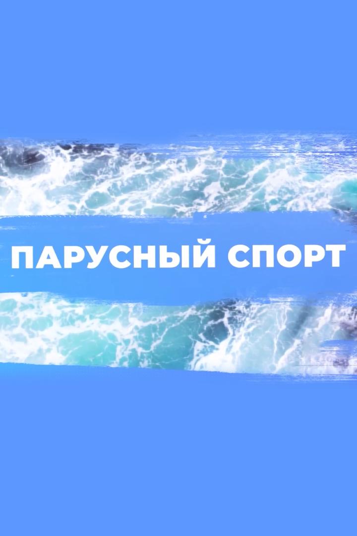 Парусный спорт (parusnyj-sport) Новости