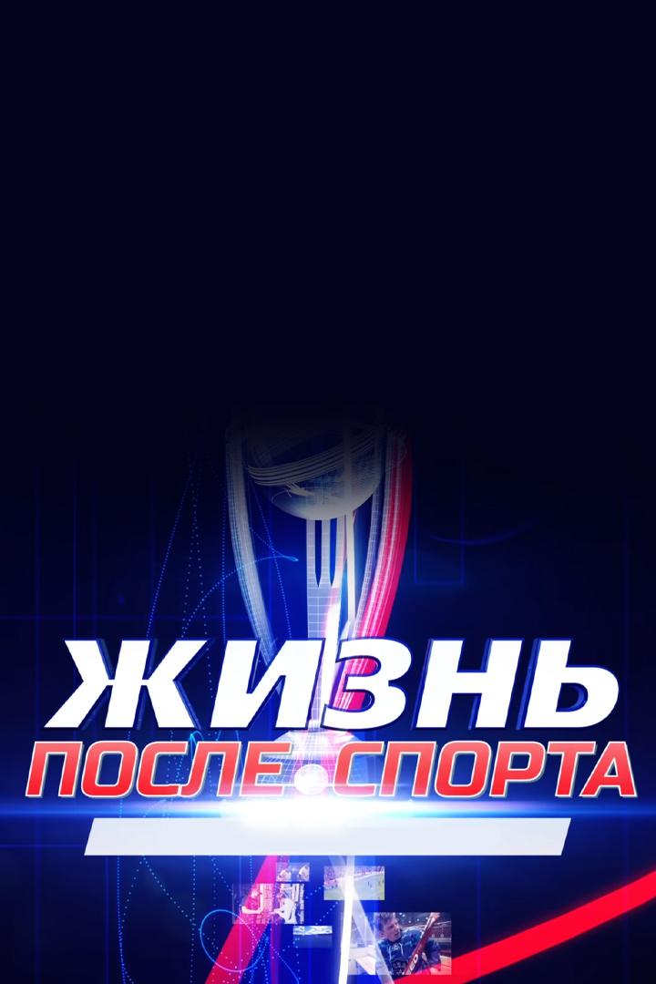 Жизнь после спорта (zhizn-posle-sporta) Документальный сериал