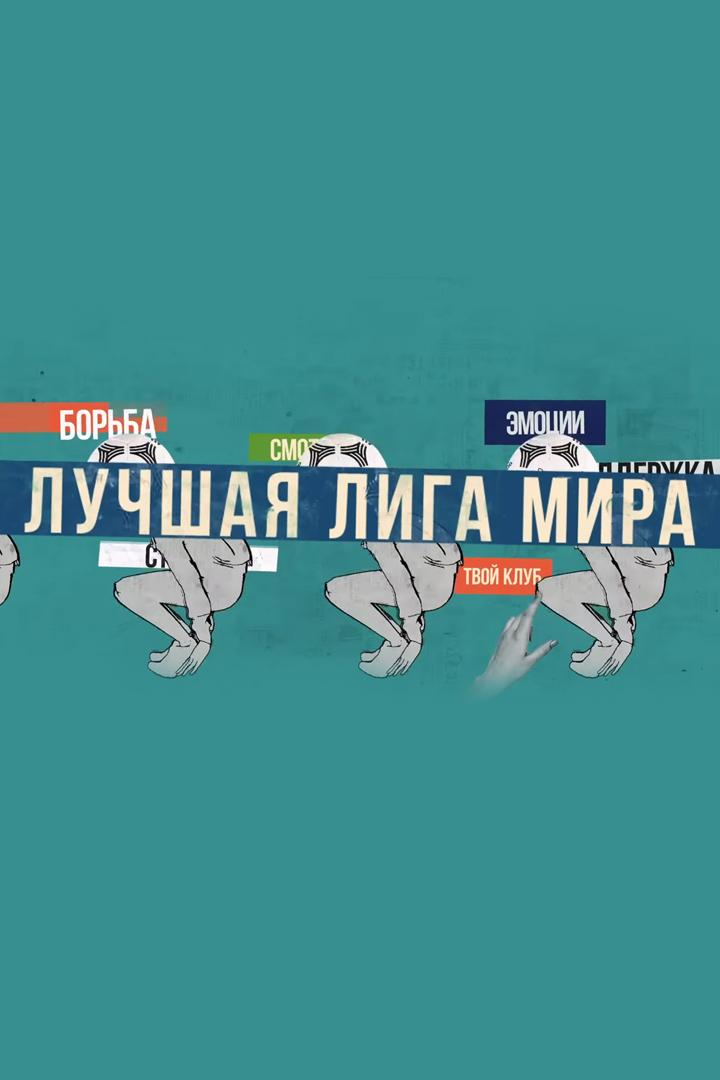 Лучшая лига мира (luchshaja-liga-mira) Документальный сериал
