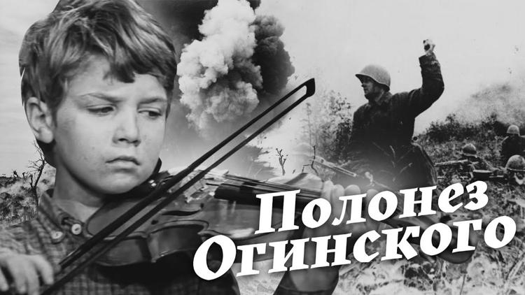 Постер Полонез Огинского