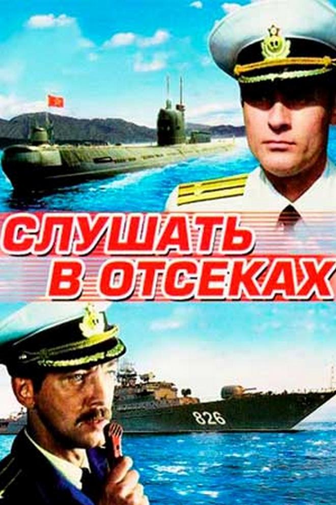 Слушать в отсеках (slushat-v-otsekah) Фильм 1985