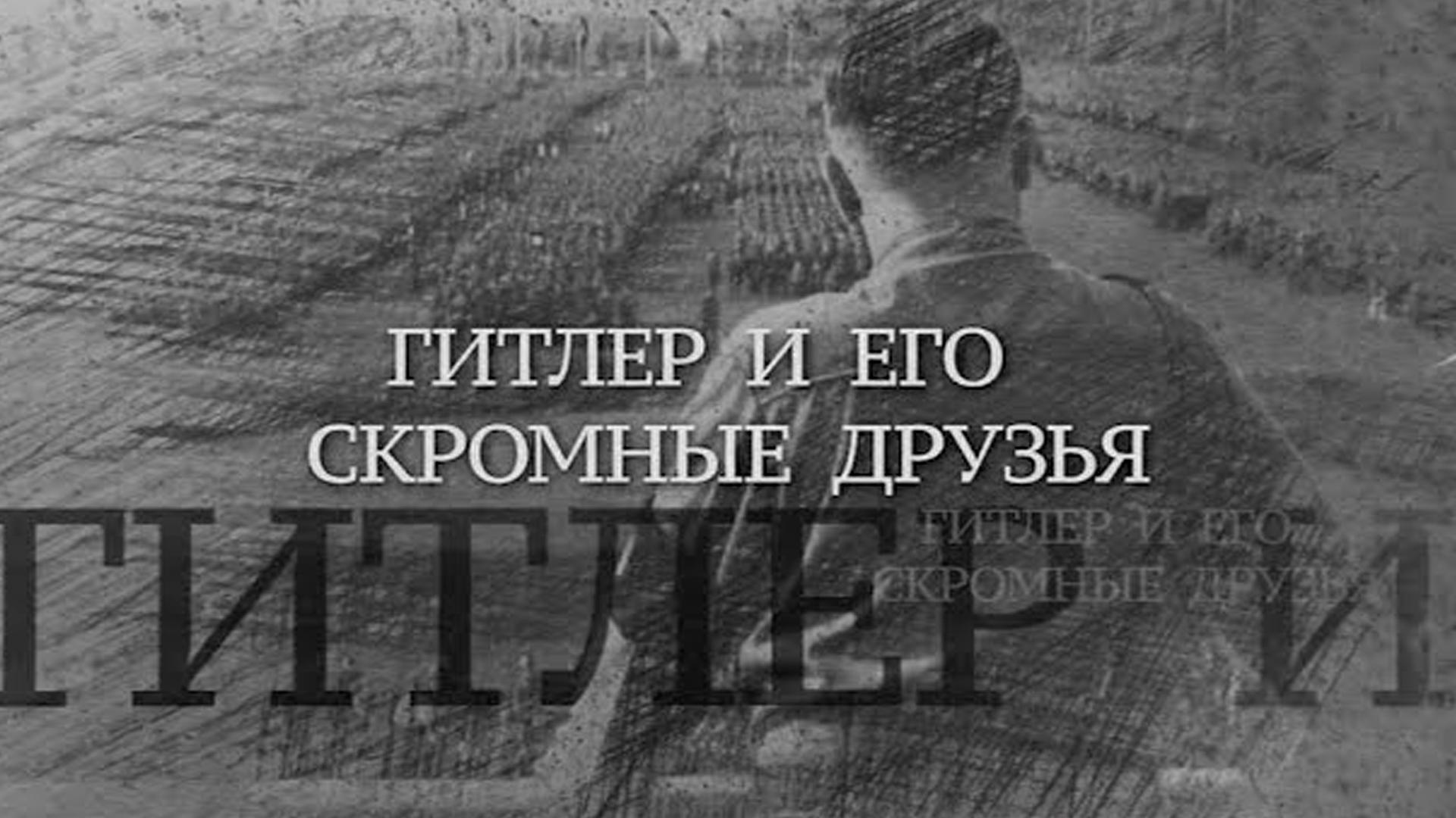 Гитлер и его скромные друзья (gitler-i-ego-skromnye-druzja) Документальный фильм
