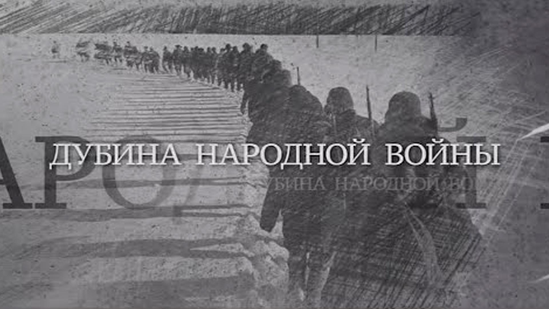 Дубина народной войны (dubina-narodnoj-vojny) Документальный фильм