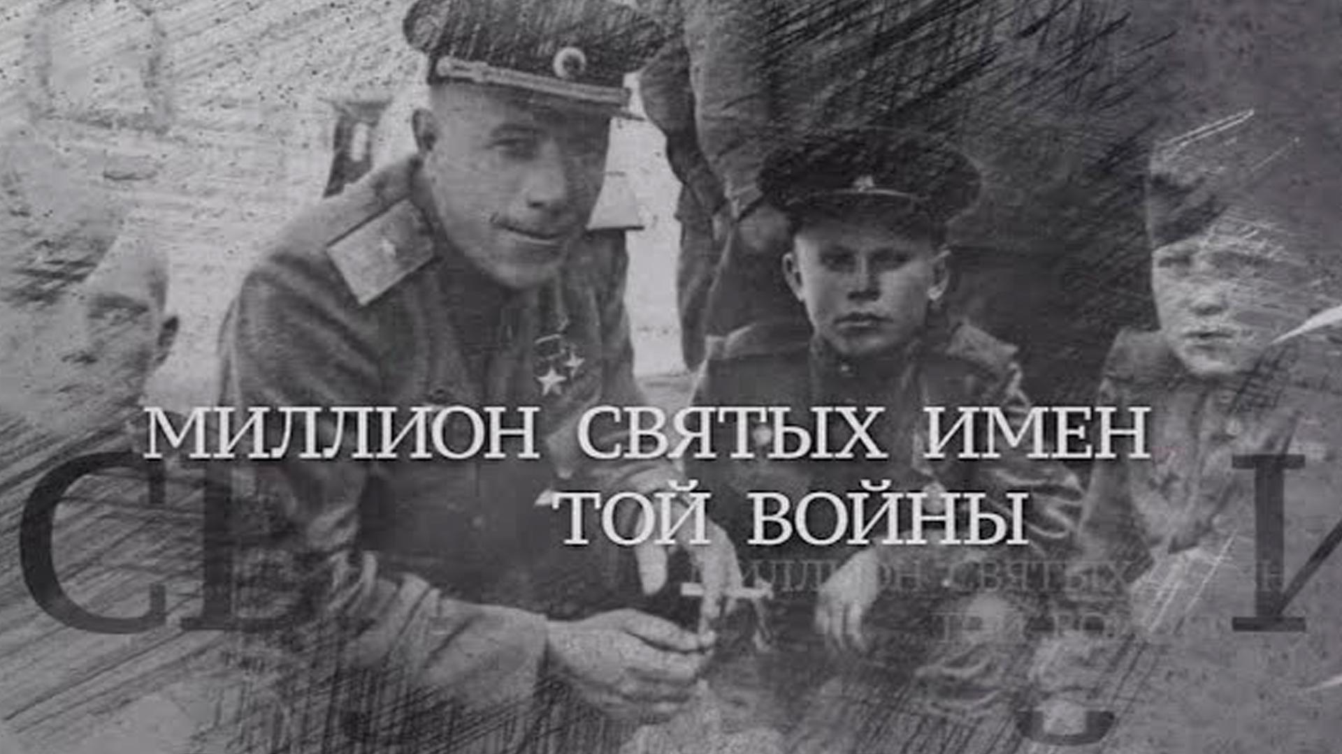 Миллион святых имен той войны (million-svjatyh-imen-toj-vojny) Документальный фильм