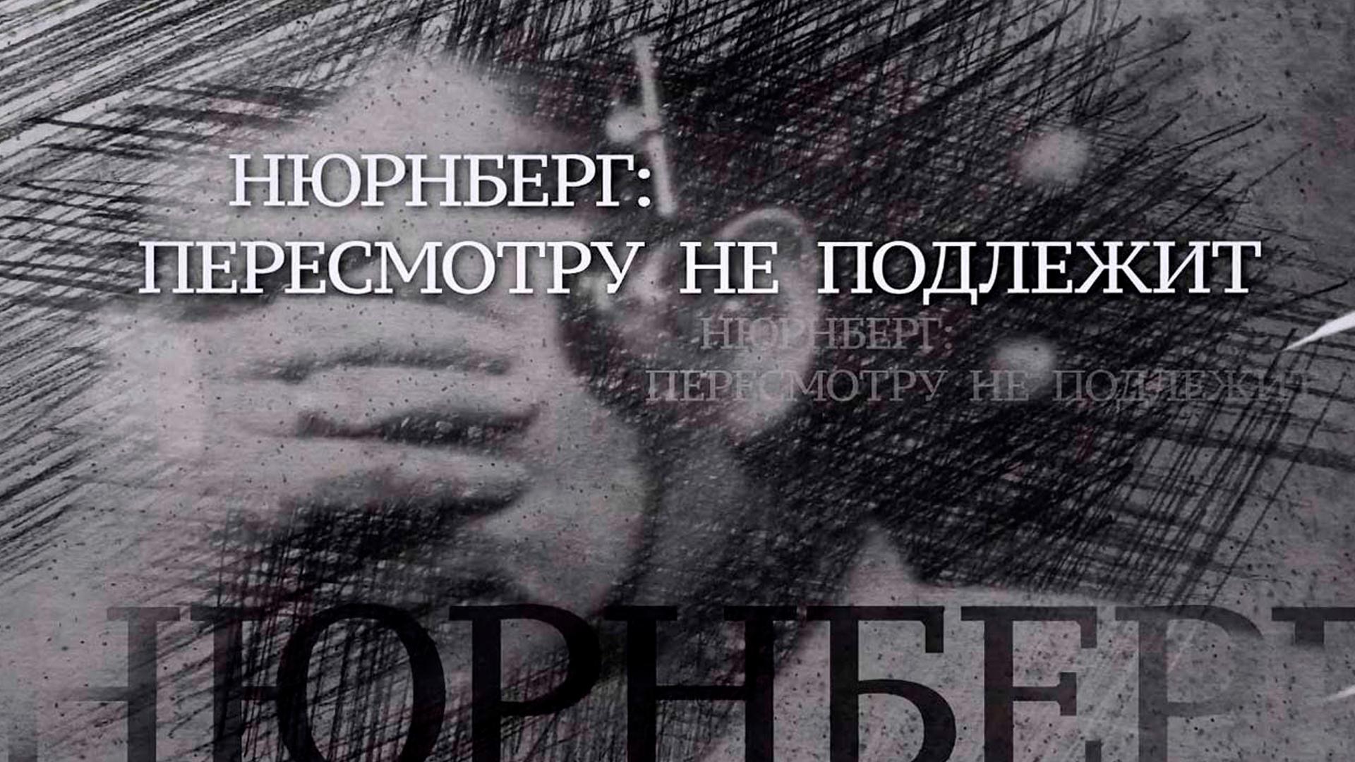 Нюрнберг пересмотру не подлежит (njurnberg-peresmotru-ne-podlezhit) Документальный фильм