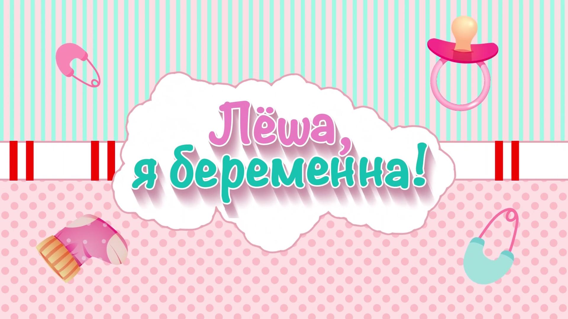 Лёша, я беременна (lesha-ja-beremenna) Досуг, хобби