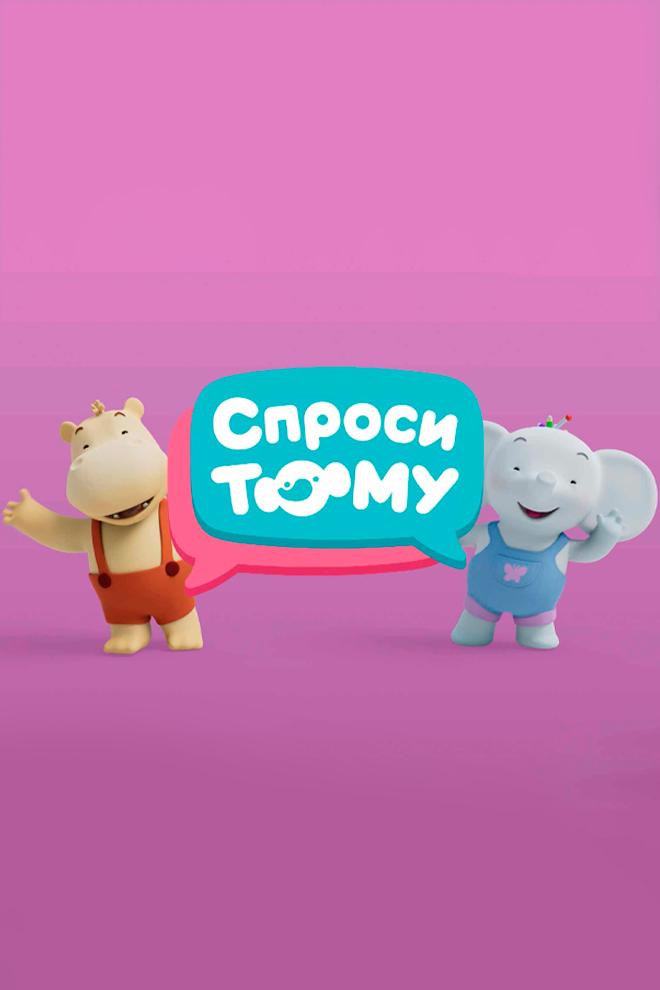 Спроси Тому (sprosi-tomu) Мультсериал 2023